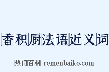 香积厨法语近义词是什么意思的图片